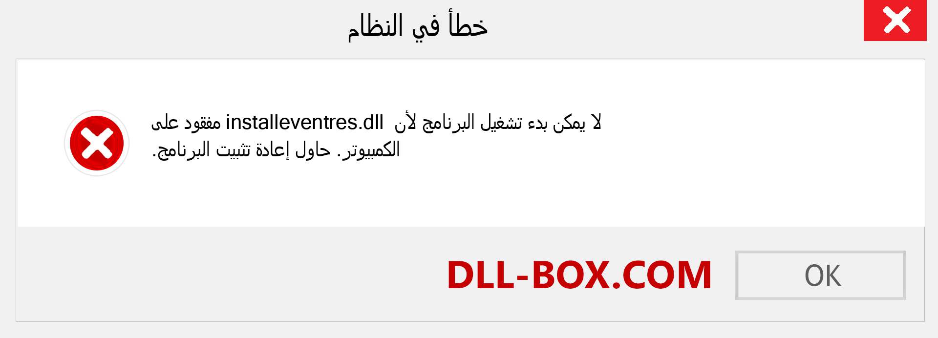 ملف installeventres.dll مفقود ؟. التنزيل لنظام التشغيل Windows 7 و 8 و 10 - إصلاح خطأ installeventres dll المفقود على Windows والصور والصور