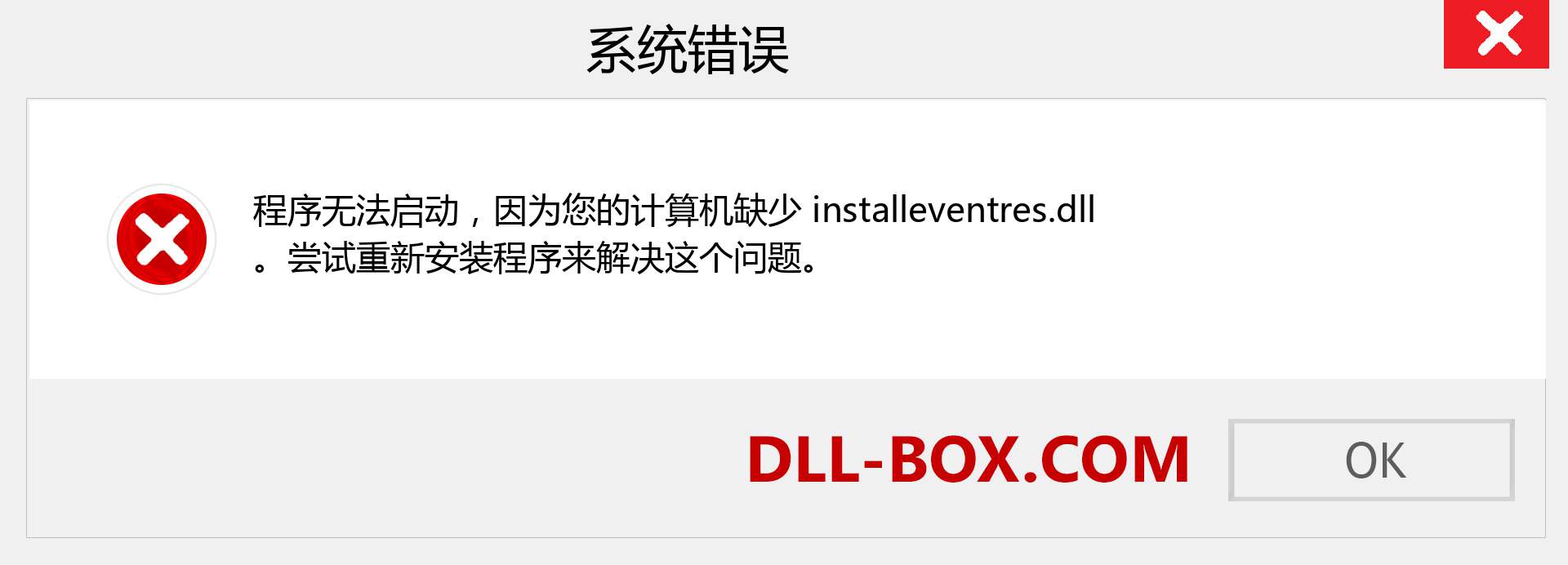 installeventres.dll 文件丢失？。 适用于 Windows 7、8、10 的下载 - 修复 Windows、照片、图像上的 installeventres dll 丢失错误